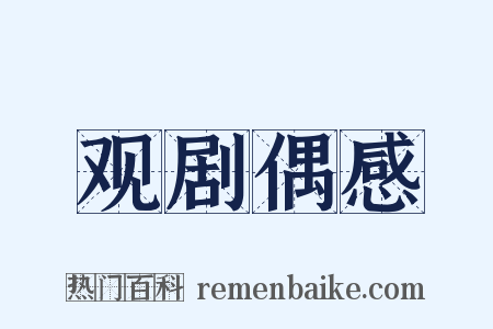 观剧偶感是什么意思的图片
